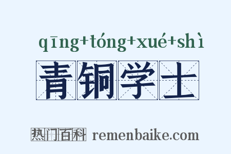 青铜学士是什么意思的图片
